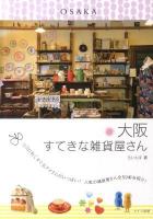 大阪すてきな雑貨屋さん