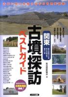 関東古墳探訪ベストガイド : 東京・神奈川・千葉 埼玉・茨城・栃木 群馬・山梨