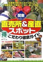 関東直売所&産直スポット(得)こだわり徹底ガイド : 東京・神奈川・千葉・埼玉・茨城・栃木・群馬