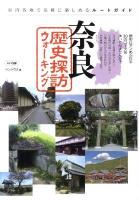奈良歴史探訪ウォーキング : 県内各地で気軽に楽しめるルートガイド