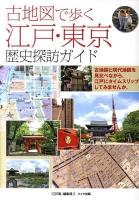 古地図で歩く江戸・東京歴史探訪ガイド