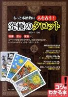 もっと本格的に人を占う!究極のタロット ＜コツがわかる本＞