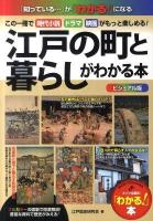 江戸の町と暮らしがわかる本 : この一冊で時代小説・ドラマ・映画がもっと楽しめる! : 「知っている…」が「わかる!」になる : ビジュアル版 ＜「わかる!」本＞