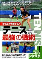 ダブルスで勝てる!テニス最強の戦術 ＜コツがわかる本＞