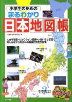 小学生のためのまるわかり日本地図帳 ＜まなぶっく  MANA BOOKS＞