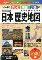 日本歴史地図 : この一冊でテレビ・映画・小説がもっと楽しめる! : 「知っている…」が「わかる!」になる : ビジュアル版 ＜「わかる!」本＞