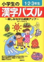 小学生の漢字パズル : 楽しみながら成績アップ 1・2・3年生 ＜まなぶっく  MANA BOOKS＞