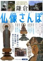 鎌倉仏像さんぽ : お寺と神社を訪ね、仏像と史跡を愉しむ