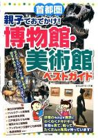 首都圏親子でおでかけ!博物館・美術館ベストガイド