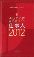 ふじのくに食の都づくり仕事人 : SHIZUOKAグルメガイド 2012