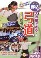 部活で大活躍できる!弓道最強のポイント50 ＜コツがわかる本＞