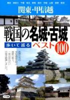 関東・甲信越戦国の名城・古城歩いて巡るベスト100