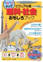 くらべて学ぶ!!ビジュアル版理科・社会おもしろブック ＜まなぶっく A-66＞
