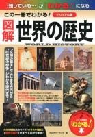 この一冊でわかる!図解世界の歴史 = WORLD HISTORY : ビジュアル版 ＜「わかる!」本 : 「知っている…」が「わかる!」になる＞