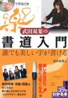 DVDで手ほどき武田双葉の書道入門 : 誰でも美しい字が書ける ＜コツがわかる本＞