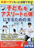 子どもをアスリートの体にするための本 : スポーツでもっと活躍できる! ＜コツがわかる本＞