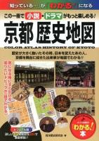 京都歴史地図 : この一冊で小説・ドラマがもっと楽しめる! : 平安から幕末までの歴史がわかる! : ビジュアル版 ＜「わかる!」本 : 「知っている…」が「わかる!」になる＞