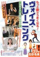 もっと歌がうまくなる!ヴォイス・トレーニング「聴かせる歌い方」のコツ58 ＜コツがわかる本＞
