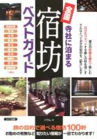 寺社に泊まる全国宿坊ベストガイド