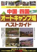 中国☆四国オートキャンプ場ベストガイド 2013