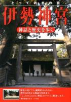 とっておきの旅伊勢神宮 : 神話と歴史を歩く