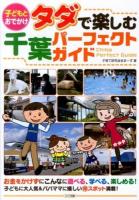 子どもとおでかけタダで楽しむ千葉パーフェクトガイド