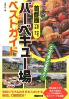 首都圏バーベキュー場ベストガイド : 東京 神奈川 千葉 埼玉