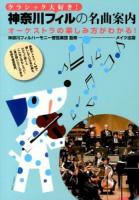 クラシック大好き!神奈川フィルの名曲案内 : オーケストラの楽しみ方がわかる!