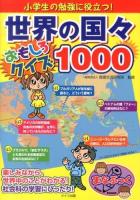 小学生の勉強に役立つ!世界の国々おもしろクイズ1000 ＜まなぶっく B-65＞