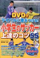 小学生のサッカー上達のコツ55 : DVDでライバルに差をつける! ＜まなぶっく E-21＞