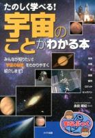 たのしく学べる!宇宙のことがわかる本 ＜まなぶっく A-70＞