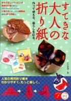すてきな大人の折り紙 : 作って使える。暮らしを彩る。 ＜コツがわかる本＞