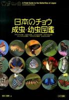 日本のチョウ成虫・幼虫図鑑 = A Field Guide to the Butterflies of Japan : アゲハチョウ科/シロチョウ科/シジミチョウ科/タテハチョウ科/ジャノメチョウ亜科/マダラチョウ亜科/セセリチョウ科