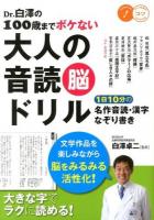 Dr.白澤の100歳までボケない大人の音読脳ドリル : 1日10分の名作音読&漢字・なぞり書き ＜コツがわかる本＞