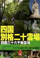 四国別格二十霊場札所めぐりルートガイド : 八十八カ所と共に巡るお遍路 : 四国三十六不動霊場