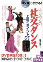 DVDでわかる!はじめての社交ダンス上達のポイント55 ＜コツがわかる本＞