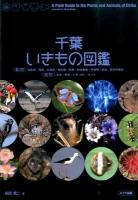 千葉いきもの図鑑 = A Field Guide to the Plants and Animals of Chiba