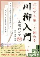 川柳入門上達のコツ50 ＜コツがわかる本＞