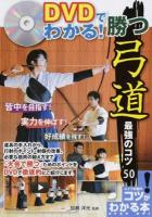 DVDでわかる!勝つ弓道最強のコツ50 ＜コツがわかる本＞
