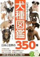 いちばんよくわかる犬種図鑑 : 日本と世界の350種 ＜コツがわかる本＞