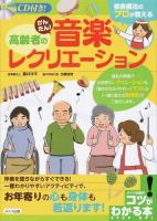 高齢者のかんたん!音楽レクリエーション ＜コツがわかる本＞