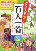 かるた大会で勝つ!「百人一首」上達のポイント50 : 決まり字から試合のコツまで ＜まなぶっく E-23＞