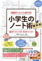 小学生のノート術 : 成績がぐんぐん伸びる! : 教科別 : 差がつく!50のポイント ＜パパ!ママ!教えて!＞