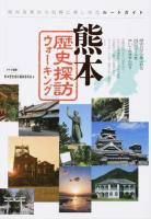 熊本歴史探訪ウォーキング