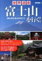 世界遺産富士山を行く! : 歴史、歩き方、楽しみ方のすべて