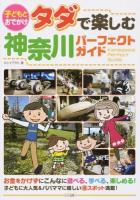 子どもとおでかけタダで楽しむ神奈川パーフェクトガイド