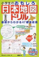 小学生のおもしろ日本地図ドリル ＜まなぶっく B-69＞