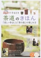 DVDで手ほどき茶道のきほん『美しい作法』と『茶の湯』の楽しみ方 ＜コツがわかる本＞