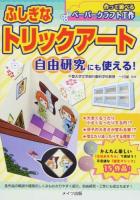 ふしぎなトリックアート