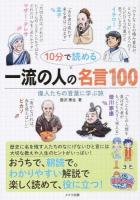 10分で読める一流の人の名言100 ＜まなぶっく A-73＞